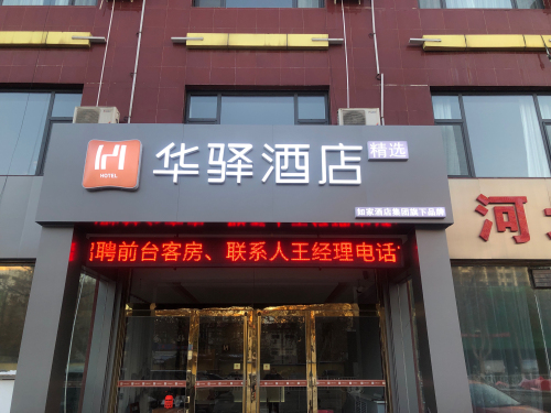 如家华驿精选酒店(平山县转盘店)