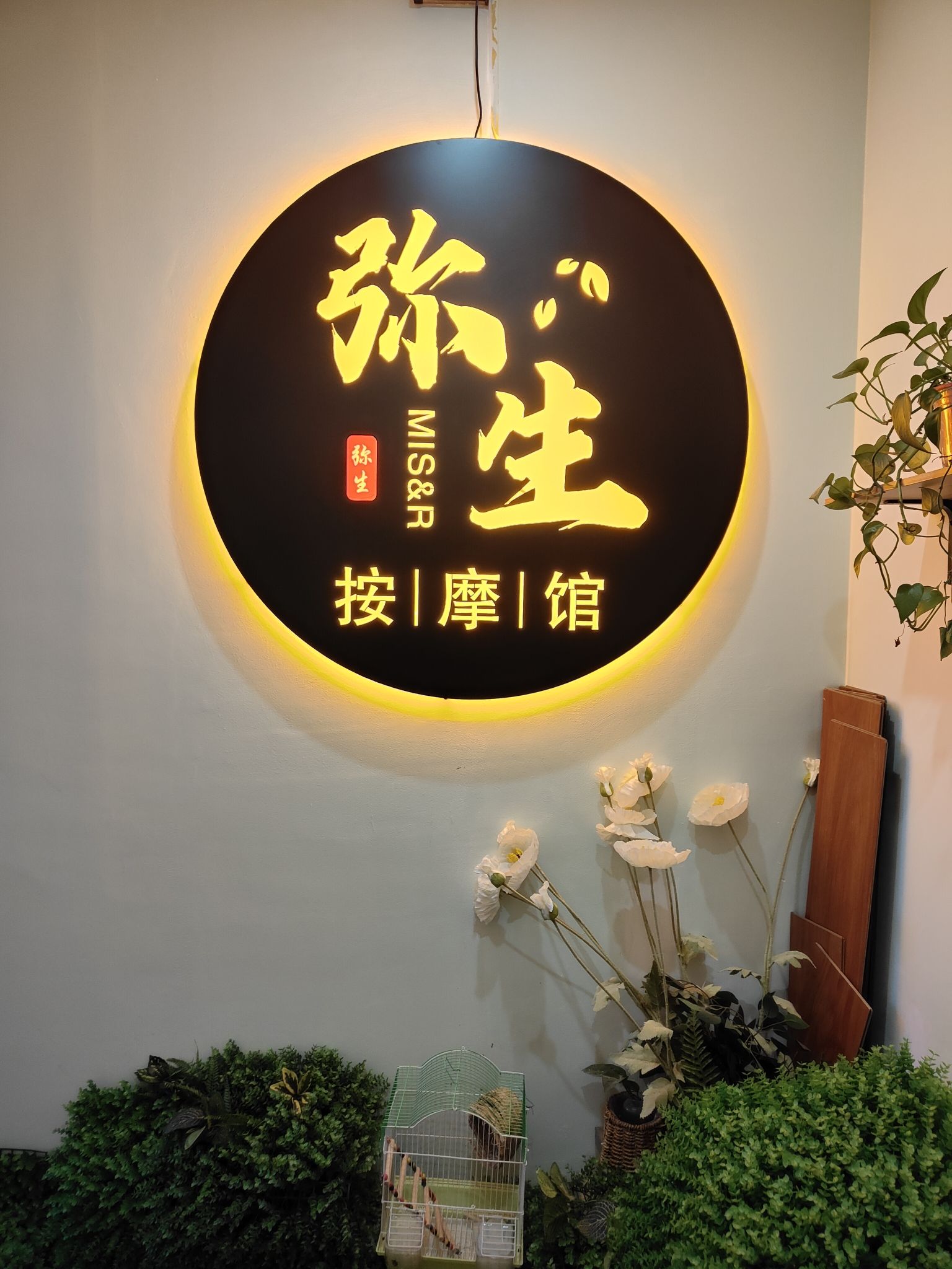 弥生按摩馆