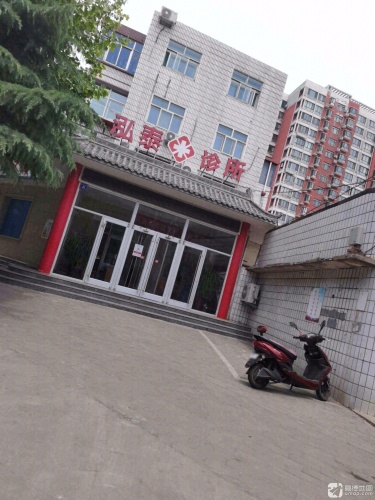 泓泰诊所