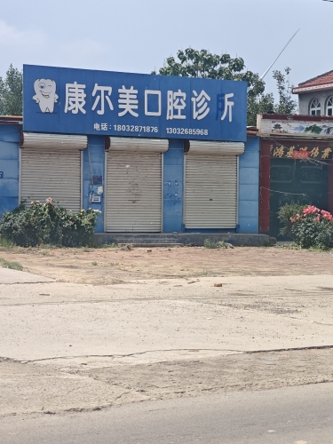 康尔美口腔诊所