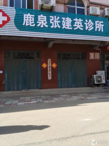 鹿泉张建英诊所