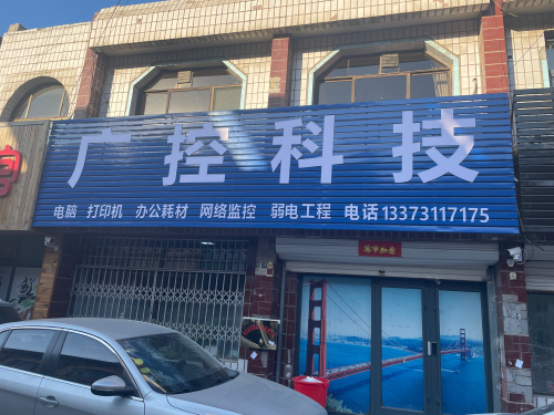 河北广控科技有限公司
