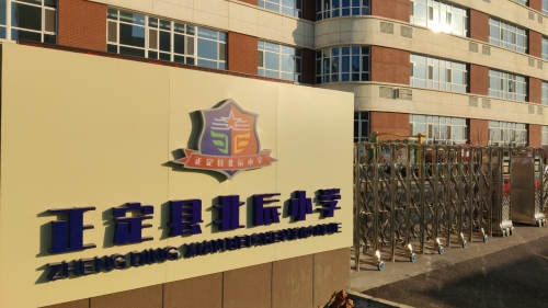 正定县北辰小学