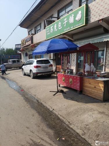 苏克包子铺