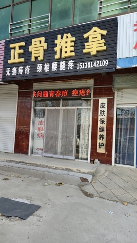 皮肤科(颈肩腰腿痛)