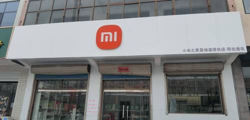 小米(石家庄无极县里城镇授权店)