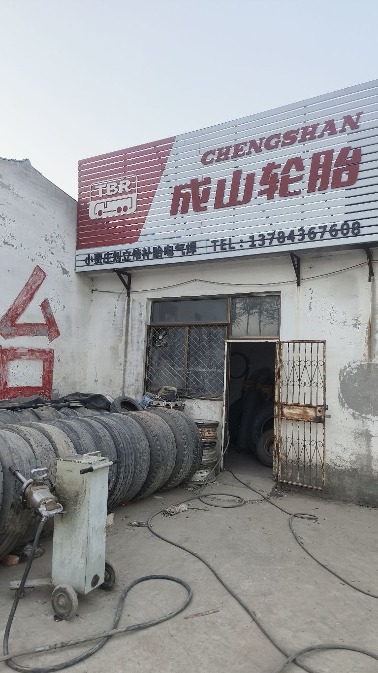 成山轮胎(正饶路店)