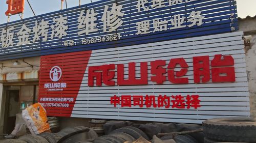 成山轮胎(正饶路店)