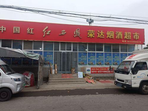 荣达超市