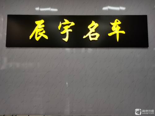 辰宇名车