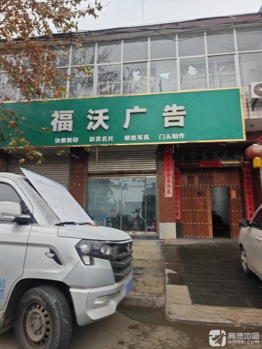 福沃广告公司