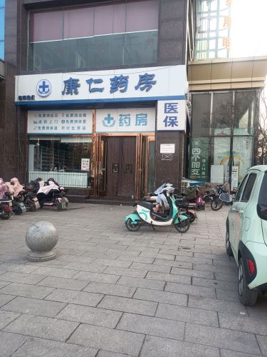 康仁药房(县标南街店)