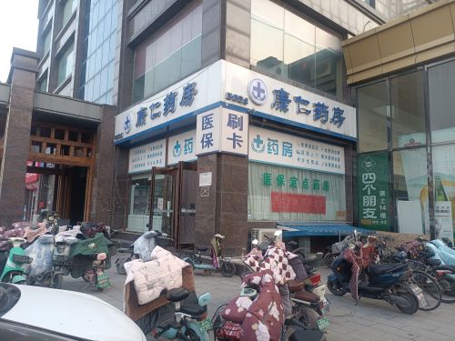 康仁药房(县标南街店)