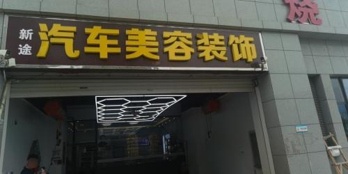 新途汽车养护