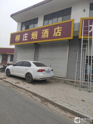 柳庄烟酒店