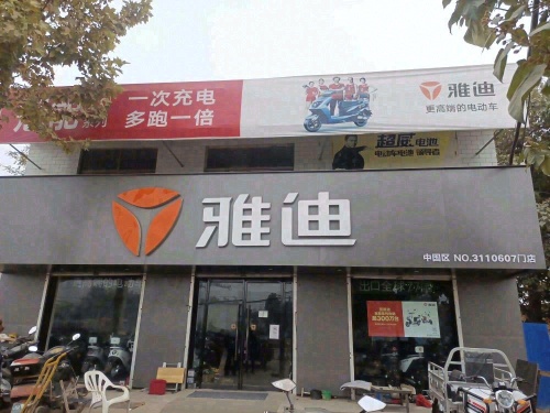 雅迪电动车专卖丙恩车行(元氏大街店)