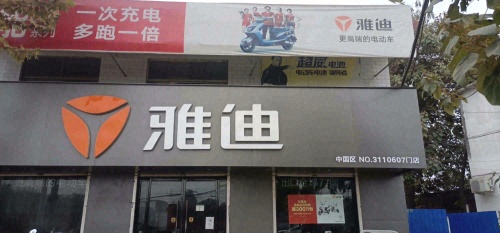 雅迪电动车专卖丙恩车行(元氏大街店)