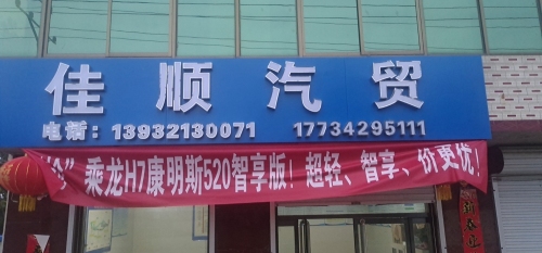 河北佳顺物流有限公司