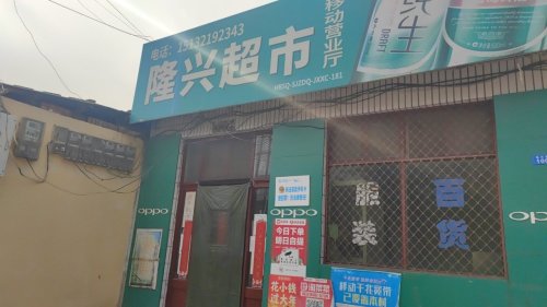 测鱼村隆兴超市