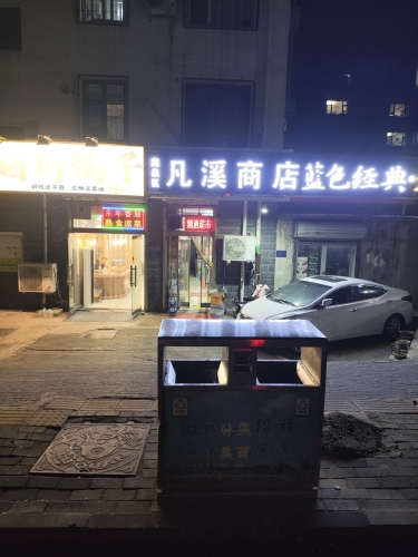 鹿泉区凡溪商店
