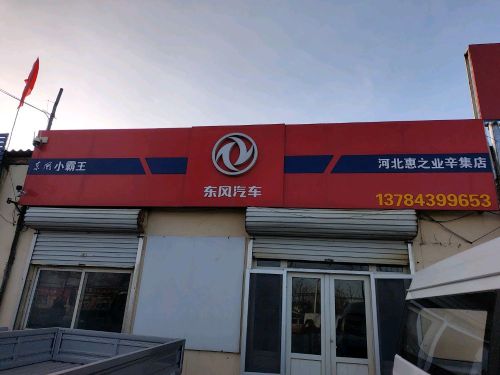 东风汽车辛集直营店