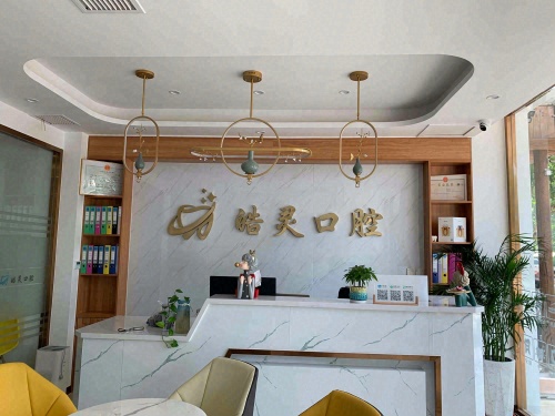 皓灵口腔诊所