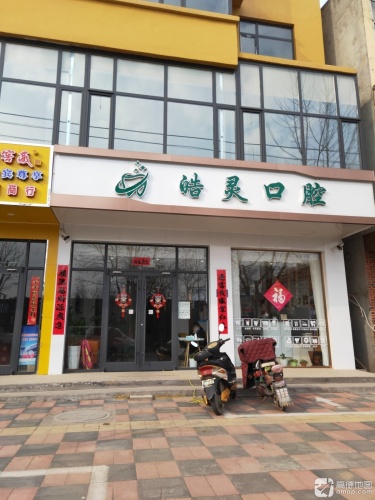 皓灵口腔诊所