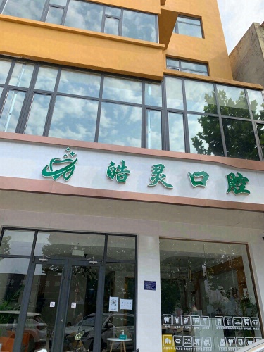 皓灵口腔诊所