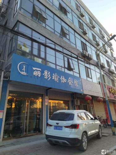 国际瑜伽联盟丽影瑜伽(藁城店)