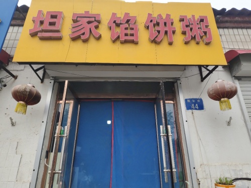 坦家馅饼粥