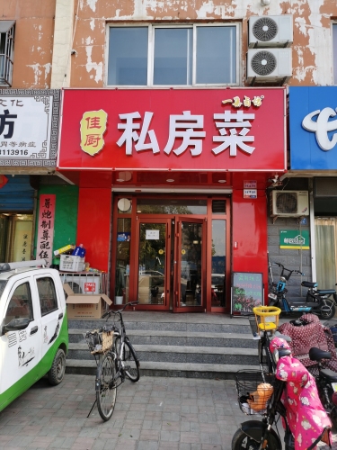 佳厨私房菜
