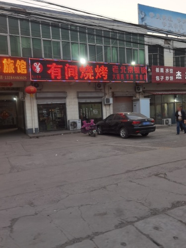 有间烧烤(308国道店)