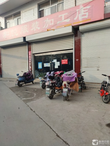 平山县和悦服装裁缝店