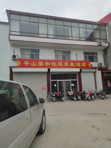 平山县和悦服装裁缝店