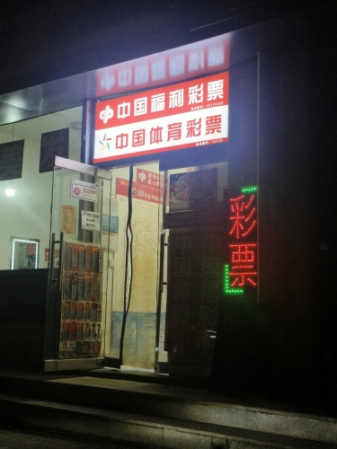 中国体育彩票(肖家营小区店)