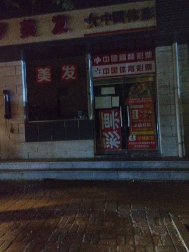 中国体育彩票(肖家营小区店)