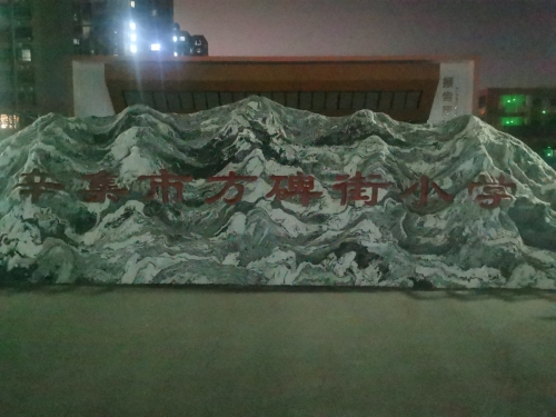 辛集市方碑街小学