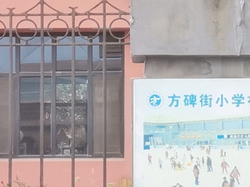 辛集市方碑街小学
