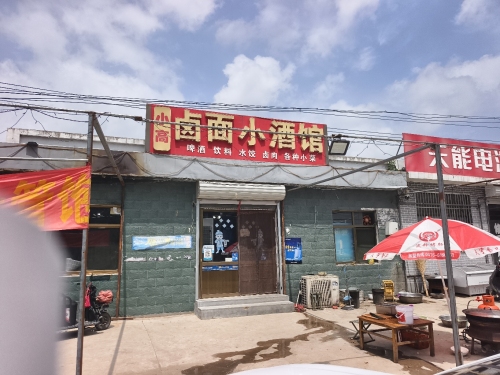 小高卤面小酒馆