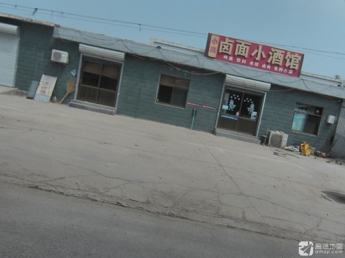 小高卤面小酒馆