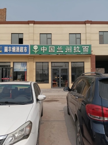 中国兰州拉面(河北恩普医药物流有限公司店)