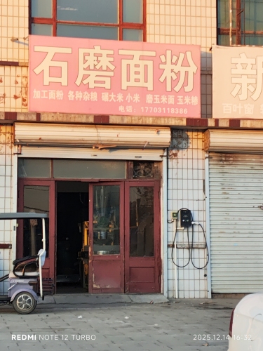石磨面粉
