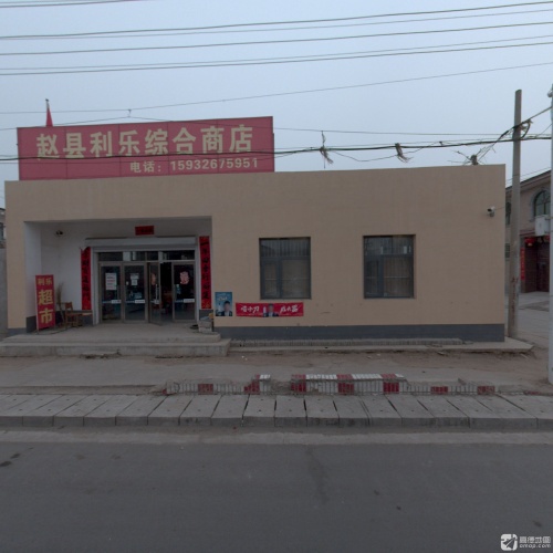 赵县利乐综合商店