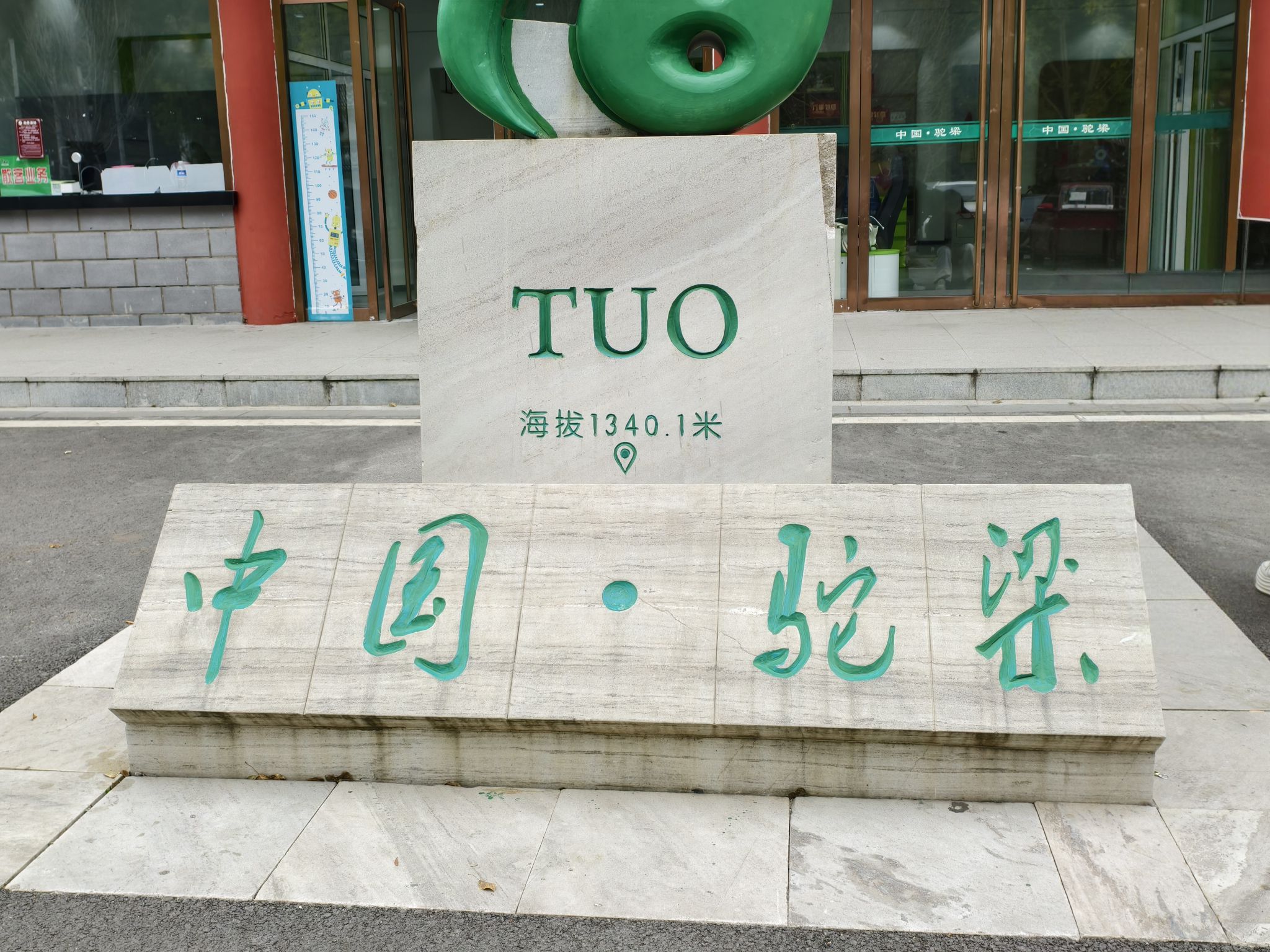 驼梁风景区游客中心