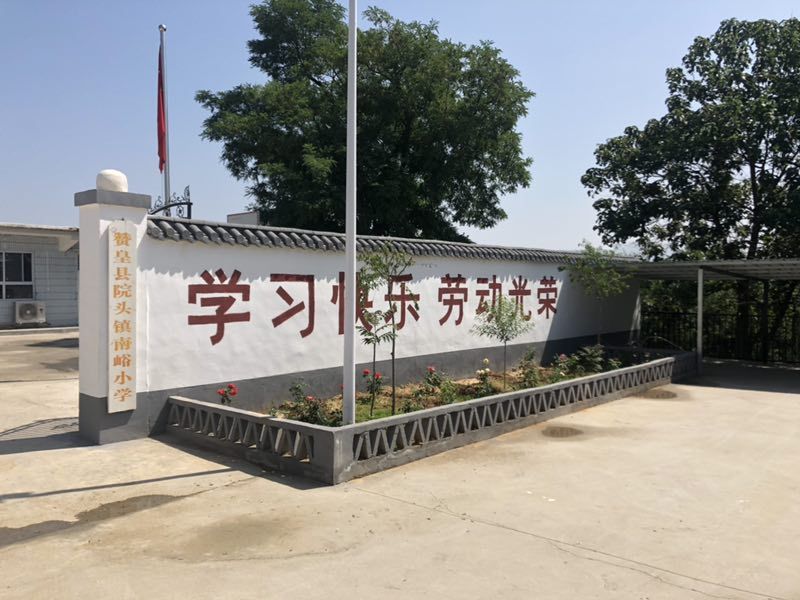 赞皇县院头镇南峪小学