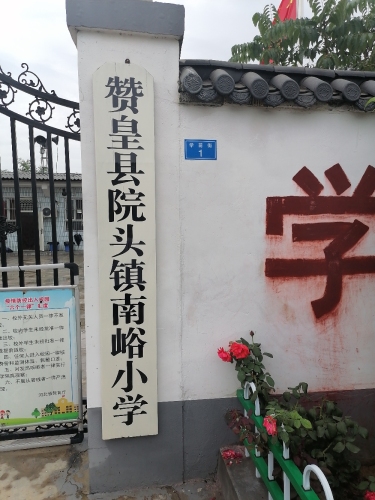 赞皇县院头镇南峪小学