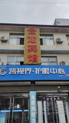 景龙宾馆