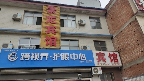 景龙宾馆