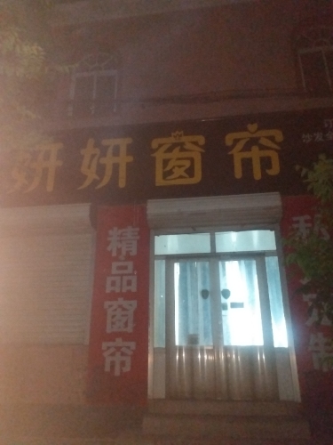 妍妍窗帘