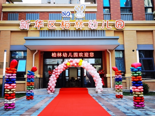 石家庄市新华区柏林幼儿园